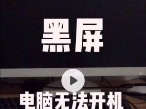 电脑开机黑屏显示错误的解决方法（解决电脑开机黑屏显示错误，避免影响使用体验）