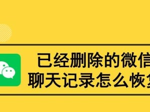 如何找回已删除的微信好友聊天记录（简单步骤教你找回被删除的微信好友聊天记录）