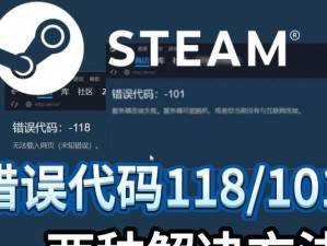 解决Steam错误代码118的终极指南（Steam错误代码118的原因、解决方法和预防措施）
