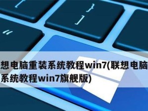 联想在线重装系统Win7系统教程——让您的电脑焕然一新（简单易懂的操作步骤，轻松为您的电脑升级）