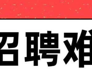 高效招聘人才的方法与技巧（掌握招聘核心，打造强大团队的关键步骤）