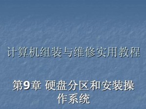 如何正确分区硬盘以安装系统？（掌握硬盘分区的基本步骤，轻松安装系统）