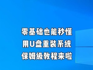 轻松学会使用U盘系统（简单快捷的U盘系统教程）
