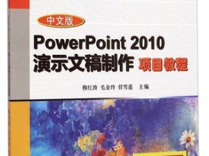从零开始学习电脑PPT制作教程书籍（掌握PPT制作技巧，打造出色演示文稿）