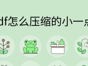如何压缩PDF文件并保持清晰度？（有效压缩PDF文件的技巧和方法）