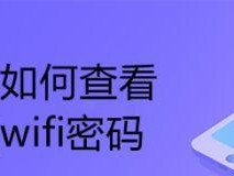 连接WiFi密码的重要性与安全性（保护个人信息的第一道防线——设置安全WiFi密码）