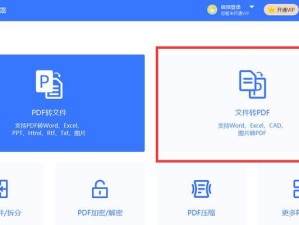 福昕PDF转换器的优势和使用方法剖析（一键高效转换PDF文件格式，福昕PDF转换器让文件处理变得简单便捷）