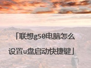 如何设置联想电脑的U盘启动项（一步步教你设置U盘启动项，方便快捷启动）