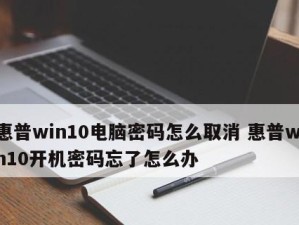 忘记Win10开机密码？教你强行重置！（终极方法教程，轻松解决忘记密码的烦恼）