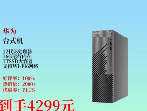 华为电脑配置详细教程（解密华为电脑配置，助您选购理想之机）