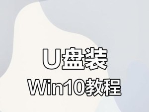 联想电脑优盘装系统教程（详细步骤图解，让您轻松操作）