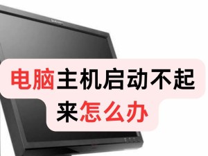 电脑系统无法启动怎么修复？（解决电脑系统启动问题的有效方法）