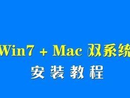 使用苹果改造你的Windows7系统（教你如何通过苹果软件和工具让Windows7系统焕然一新）