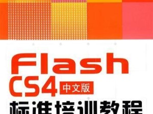 最新的Flash版本及其重要性（探索Flash的最新进展，了解其在数字媒体领域的关键作用）