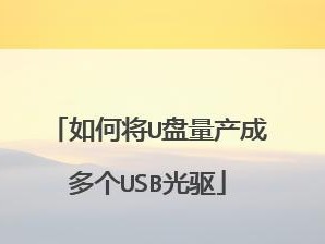 以慧荣U盘量产扩容教程（使用慧荣U盘软件轻松实现扩容功能）