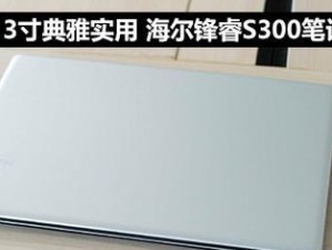 海尔锋睿S300