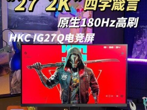 27寸曲面屏使用体验详解（高清沉浸，游戏娱乐两相宜）