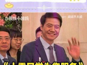 雷军参加奇葩说（雷军携科技智慧引领创业潮流，为年轻人插上创业的翅膀）