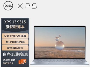 DellXPS13新机教程（一步步教您如何正确使用DellXPS13，轻松体验高效工作和娱乐）