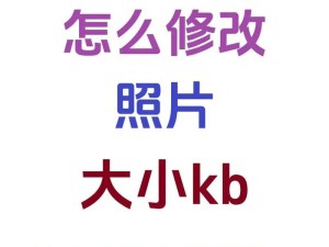 手机照片压缩软件推荐（轻松修改手机照片大小KB，保留高清质量）