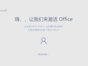 小米电脑office激活教程（简单易行的小米电脑office激活方法）