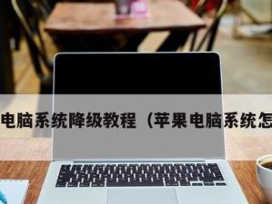 学习如何使用苹果台式电脑（一步步教你掌握苹果台式电脑的基本操作）