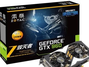 索泰GTX960霹雳版性能与体验综述（强劲性能与卓越游戏体验，索泰GTX960霹雳版值得拥有）