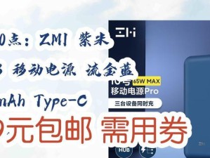 紫米20000的性能和使用体验（打造高性能移动办公利器）