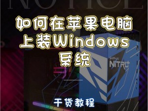 从零开始（详细教程带你一步步完成安装，让你的苹果电脑实现双系统功能）