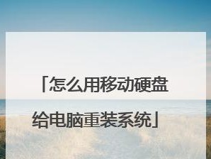 用USB重新安装电脑系统的详细教程（轻松学会使用USB重新安装电脑系统，让电脑焕然一新）