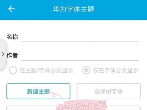 华为手机如何调整字体大小？（掌握华为手机字体大小调整的方法，让你的手机界面更舒适！）