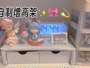 打造自己的电脑增高架（提高电脑高度，改善工作环境）