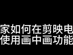 电脑端剪影去文字教程（用一台电脑，去除图片背景的神奇技巧）
