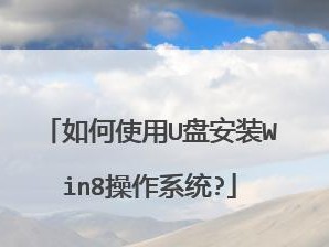 使用U盘安装盘安装系统的简易教程（轻松学会使用U盘安装盘安装系统，告别繁琐的光盘安装）