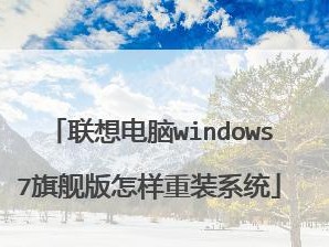 win7旗舰版教程（全面解读win7旗舰版的特点和使用技巧，让您成为电脑高手）