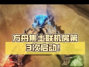 解决方舟电脑版联机网络错误的方法（通过优化网络设置来修复方舟电脑版联机游戏中的网络问题）