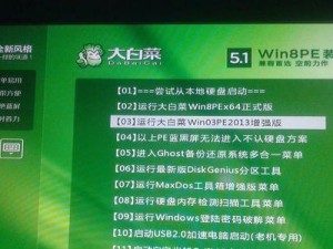 用大白菜装系统的教程（简单易行的大白菜系统安装方法）