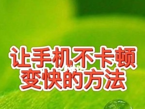 如何让手机变卡？（探究导致手机卡顿的原因及解决方法）