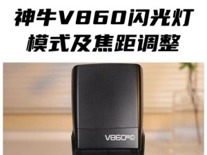 神牛V860N手机评测（一款性能强悍的高端旗舰手机）
