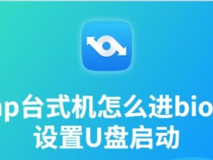 惠普电脑U盘安装系统教程（详细指导惠普电脑使用U盘进行系统安装）