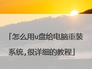 蓝屏电脑如何使用U盘安装系统（简单易懂的教程，轻松解决蓝屏困扰）