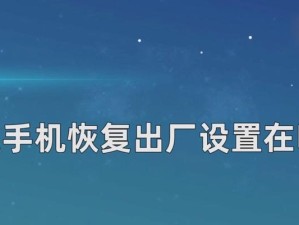 苹果恢复出厂设置的操作方法与注意事项（了解如何正确使用恢复出厂设置功能，保护你的苹果设备）