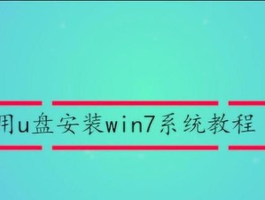 使用U盘启动安装Win7系统教程（简单易懂的Win7系统安装步骤及注意事项）