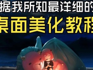 电脑桌面美化全攻略（绚丽多彩的个性化桌面装点你的电脑）
