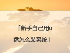 使用优盘进行系统更换教程（教您如何使用优盘轻松更换系统）