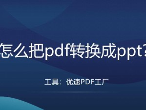 如何将图片转换成PPT？（简易教程帮助您快速将图片转换成PPT）