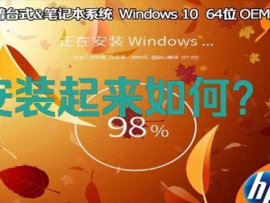 如何在HP电脑上安装Windows10操作系统（详细步骤带你完成HP电脑的系统安装）
