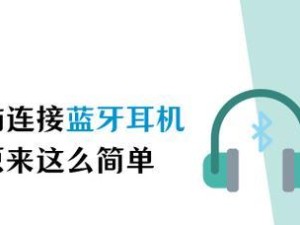 如何连接电脑与蓝牙耳机（快速连接步骤，让您畅享高音质体验）