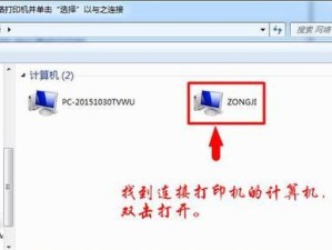 如何使用第二台电脑连接打印机（简明教程，让您快速实现打印需求）