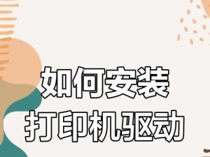 电脑打印驱动安装教程（简明易懂的步骤指南，帮你轻松安装电脑打印驱动）